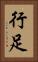 行足 Vertical Portrait
