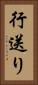 行送り Vertical Portrait