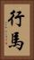 行馬 Vertical Portrait