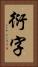 衍字 Vertical Portrait