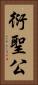 衍聖公 Vertical Portrait