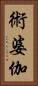 術婆伽 Vertical Portrait