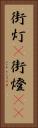 街灯(P) Vertical Portrait