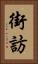 街訪 Vertical Portrait