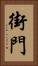 街門 Vertical Portrait