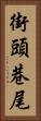 街頭巷尾 Vertical Portrait