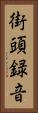 街頭録音 Vertical Portrait