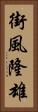 街風隆雄 Vertical Portrait
