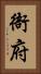 衙府 Vertical Portrait