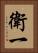 衛一 Vertical Portrait