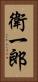 衛一郎 Vertical Portrait