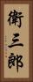 衛三郎 Vertical Portrait