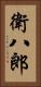 衛八郎 Vertical Portrait