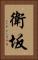 衛坂 Vertical Portrait
