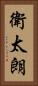 衛太朗 Vertical Portrait
