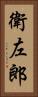衛左郎 Vertical Portrait
