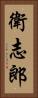 衛志郎 Vertical Portrait