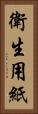 衛生用紙 Vertical Portrait