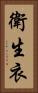 衛生衣 Vertical Portrait