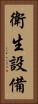 衛生設備 Vertical Portrait