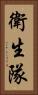 衛生隊 Vertical Portrait