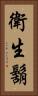 衛生鬍 Vertical Portrait