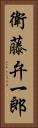 衛藤弁一郎 Vertical Portrait