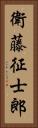 衛藤征士郎 Vertical Portrait