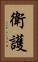 衛護 Vertical Portrait