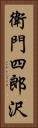 衛門四郎沢 Vertical Portrait