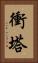 衝塔 Vertical Portrait