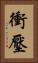 衝壓 Vertical Portrait