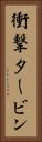 衝撃タービン Vertical Portrait