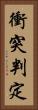 衝突判定 Vertical Portrait