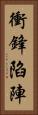 衝鋒陷陣 Vertical Portrait