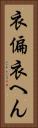 衣偏 Vertical Portrait