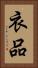 衣品 Vertical Portrait