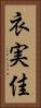 衣実佳 Vertical Portrait