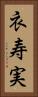 衣寿実 Vertical Portrait