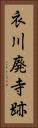 衣川廃寺跡 Vertical Portrait