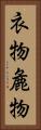 衣物 Vertical Portrait