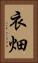 衣畑 Vertical Portrait