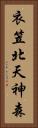 衣笠北天神森 Vertical Portrait