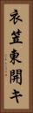 衣笠東開キ Vertical Portrait