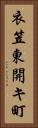 衣笠東開キ町 Vertical Portrait