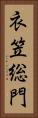 衣笠総門 Vertical Portrait