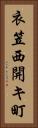 衣笠西開キ町 Vertical Portrait