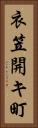 衣笠開キ町 Vertical Portrait