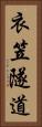 衣笠隧道 Vertical Portrait