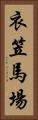 衣笠馬場 Vertical Portrait
